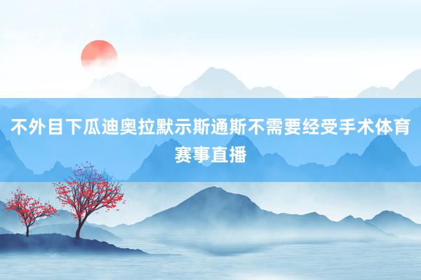 不外目下瓜迪奥拉默示斯通斯不需要经受手术体育赛事直播