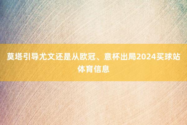 莫塔引导尤文还是从欧冠、意杯出局2024买球站体育信息