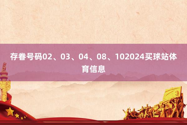 存眷号码02、03、04、08、102024买球站体育信息