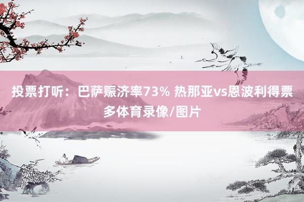 投票打听：巴萨赈济率73% 热那亚vs恩波利得票多体育录像/图片