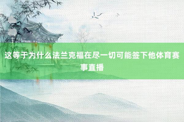 这等于为什么法兰克福在尽一切可能签下他体育赛事直播