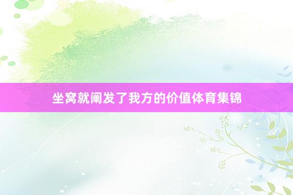 坐窝就阐发了我方的价值体育集锦