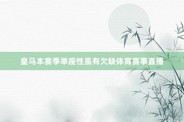 皇马本赛季举座性虽有欠缺体育赛事直播