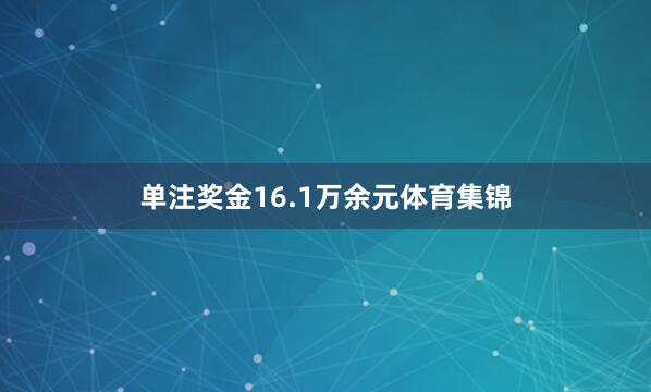 单注奖金16.1万余元体育集锦