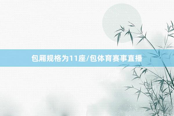 包厢规格为11座/包体育赛事直播