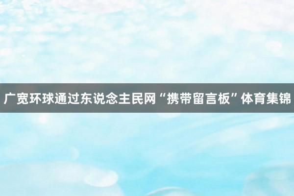 广宽环球通过东说念主民网“携带留言板”体育集锦