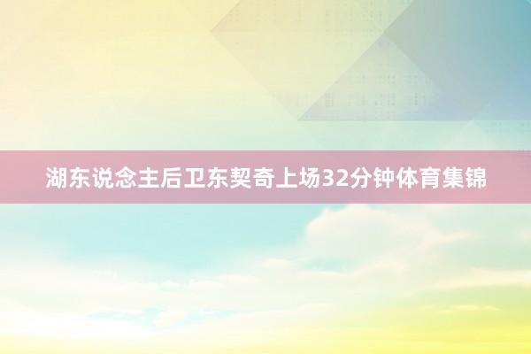 湖东说念主后卫东契奇上场32分钟体育集锦