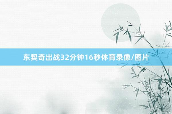 东契奇出战32分钟16秒体育录像/图片