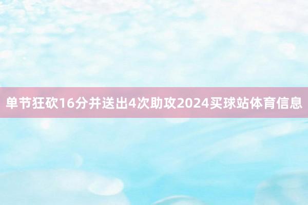 单节狂砍16分并送出4次助攻2024买球站体育信息