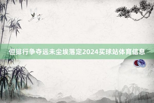 但排行争夺远未尘埃落定2024买球站体育信息