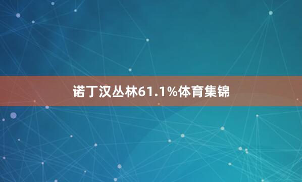 诺丁汉丛林61.1%体育集锦
