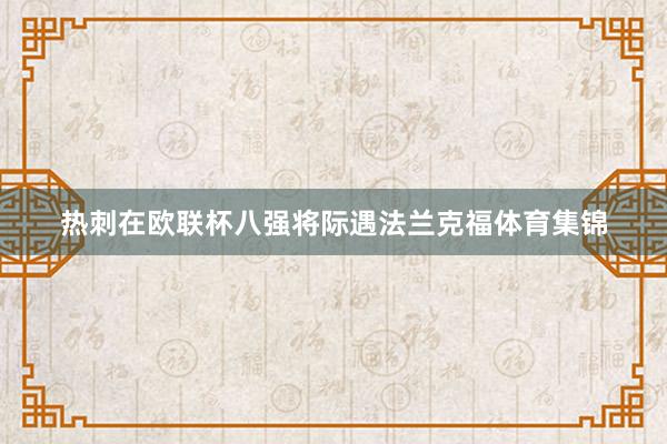 热刺在欧联杯八强将际遇法兰克福体育集锦
