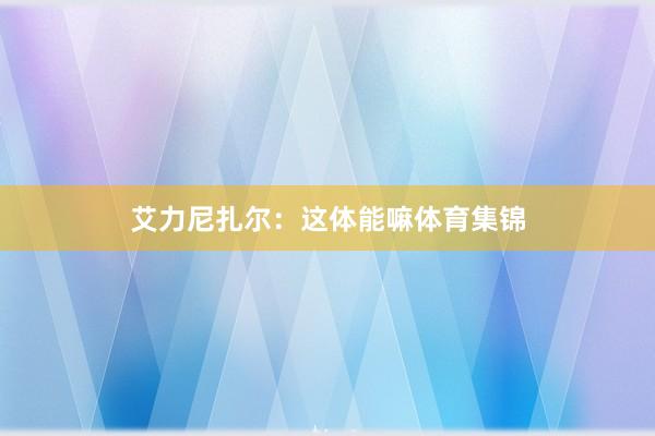 艾力尼扎尔：这体能嘛体育集锦