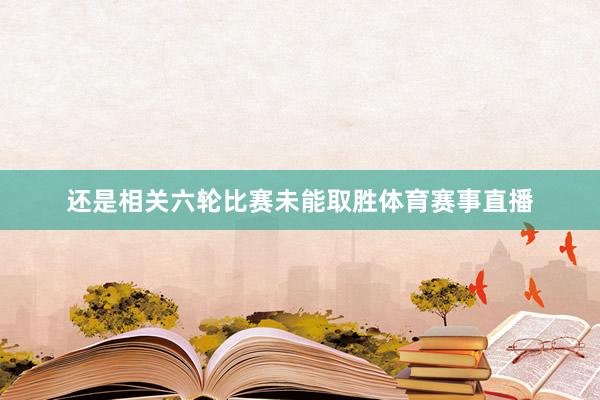 还是相关六轮比赛未能取胜体育赛事直播