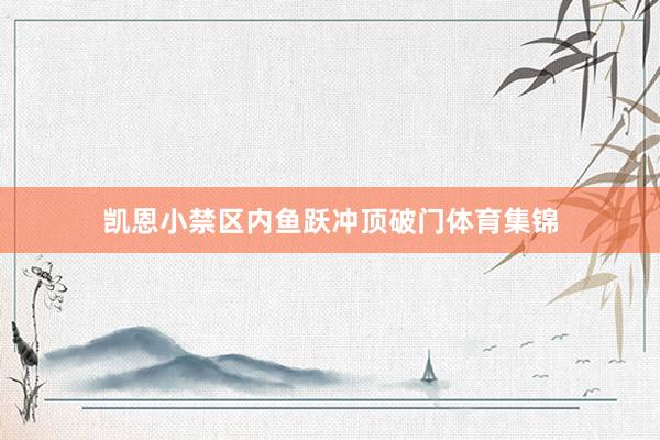 凯恩小禁区内鱼跃冲顶破门体育集锦
