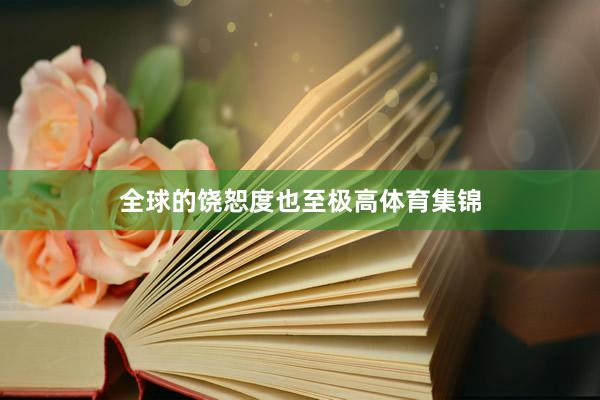 全球的饶恕度也至极高体育集锦