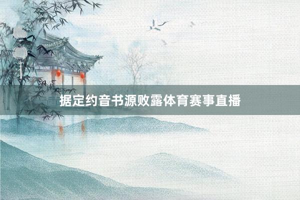 据定约音书源败露体育赛事直播