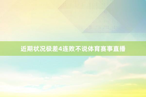 近期状况极差4连败不说体育赛事直播