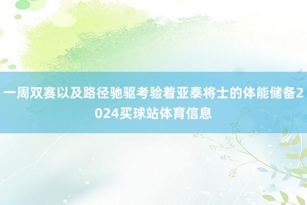 一周双赛以及路径驰驱考验着亚泰将士的体能储备2024买球站体育信息