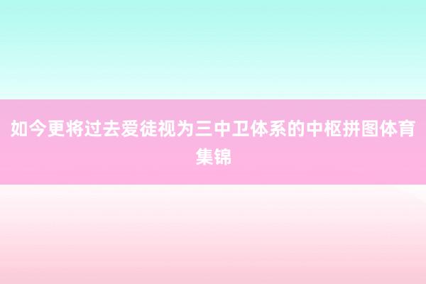 如今更将过去爱徒视为三中卫体系的中枢拼图体育集锦