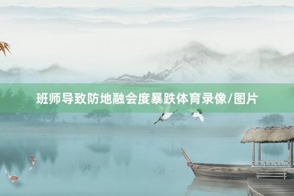 班师导致防地融会度暴跌体育录像/图片