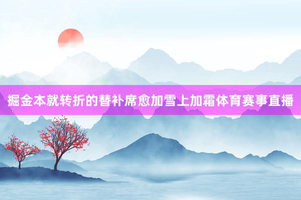 掘金本就转折的替补席愈加雪上加霜体育赛事直播