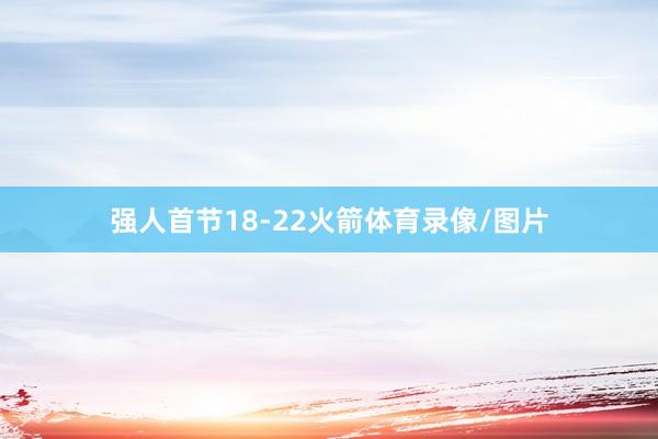强人首节18-22火箭体育录像/图片