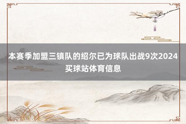 本赛季加盟三镇队的绍尔已为球队出战9次2024买球站体育信息