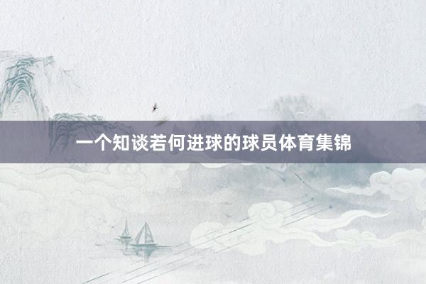 一个知谈若何进球的球员体育集锦