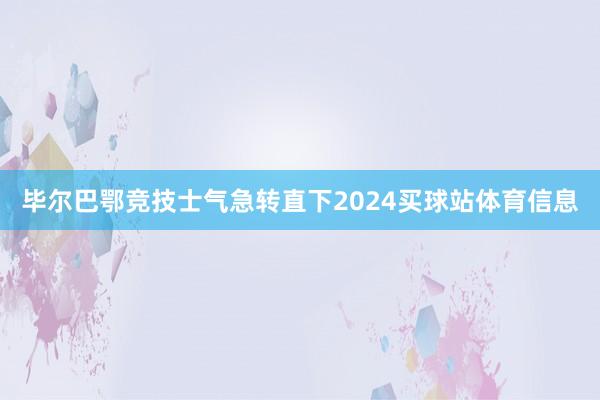 毕尔巴鄂竞技士气急转直下2024买球站体育信息