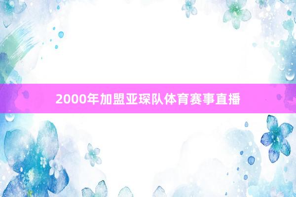 2000年加盟亚琛队体育赛事直播
