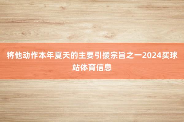 将他动作本年夏天的主要引援宗旨之一2024买球站体育信息