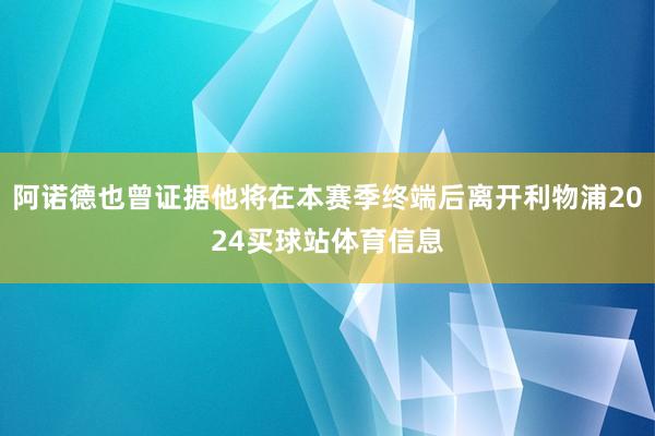 阿诺德也曾证据他将在本赛季终端后离开利物浦2024买球站体育信息