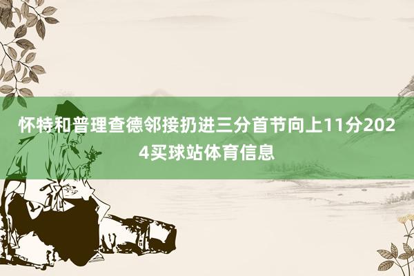 怀特和普理查德邻接扔进三分首节向上11分2024买球站体育信息
