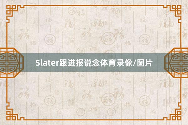 Slater跟进报说念体育录像/图片