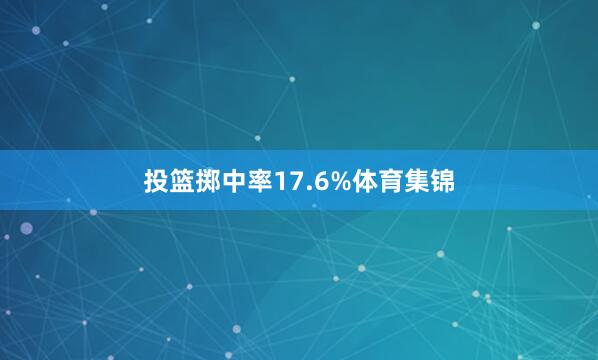 投篮掷中率17.6%体育集锦
