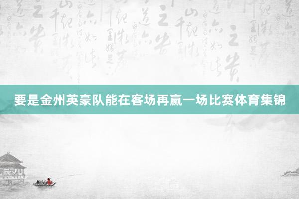 要是金州英豪队能在客场再赢一场比赛体育集锦