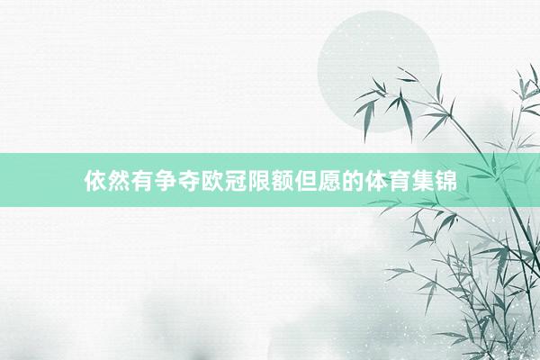 依然有争夺欧冠限额但愿的体育集锦