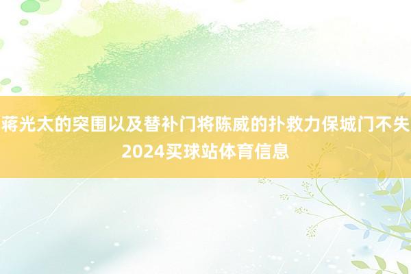 蒋光太的突围以及替补门将陈威的扑救力保城门不失2024买球站体育信息