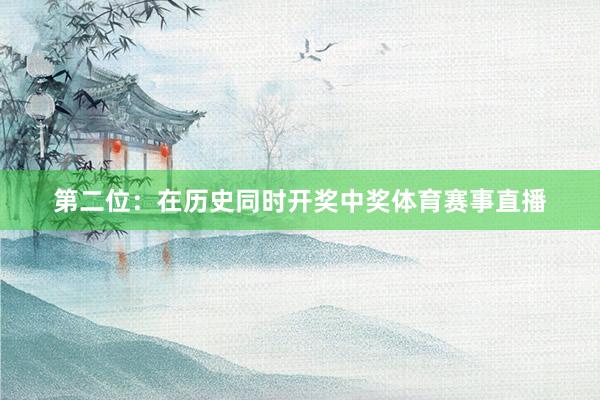第二位：在历史同时开奖中奖体育赛事直播