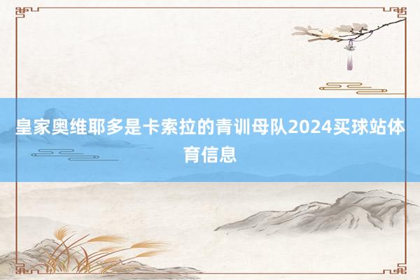 皇家奥维耶多是卡索拉的青训母队2024买球站体育信息