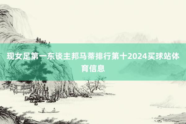 现女足第一东谈主邦马蒂排行第十2024买球站体育信息