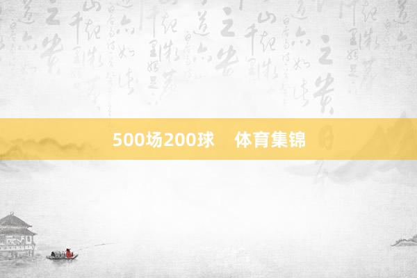 500场200球    体育集锦