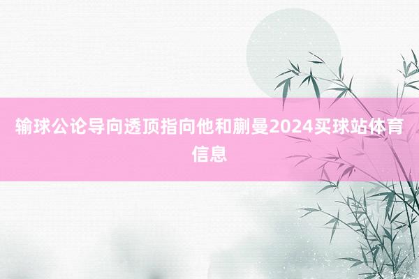 输球公论导向透顶指向他和蒯曼2024买球站体育信息