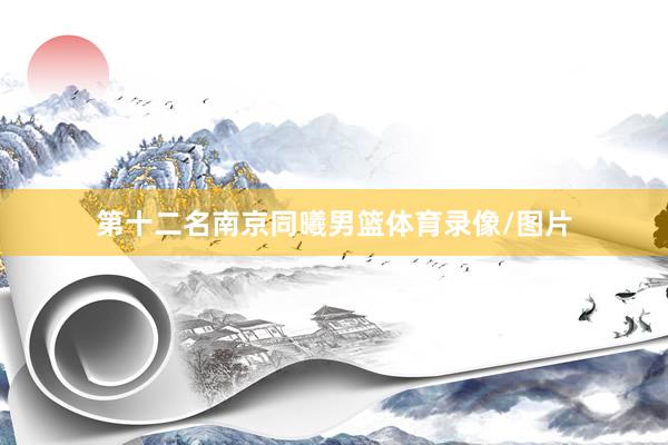 第十二名南京同曦男篮体育录像/图片
