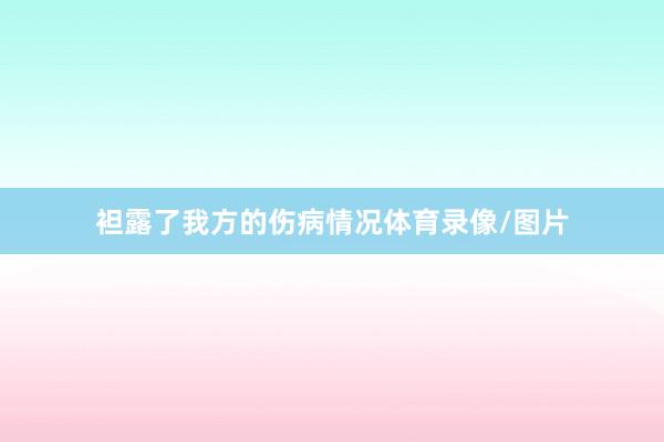 袒露了我方的伤病情况体育录像/图片