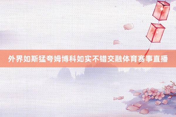 外界如斯猛夸姆博科如实不错交融体育赛事直播