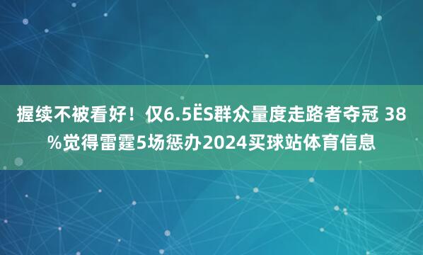 握续不被看好！仅6.5
<br>
<br>
            <ul class=
