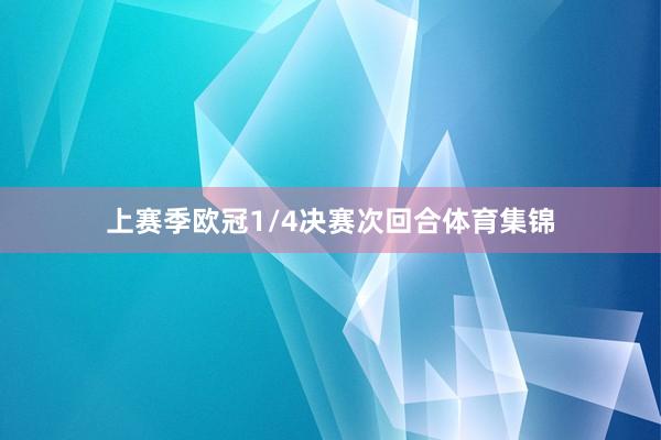 上赛季欧冠1/4决赛次回合体育集锦
