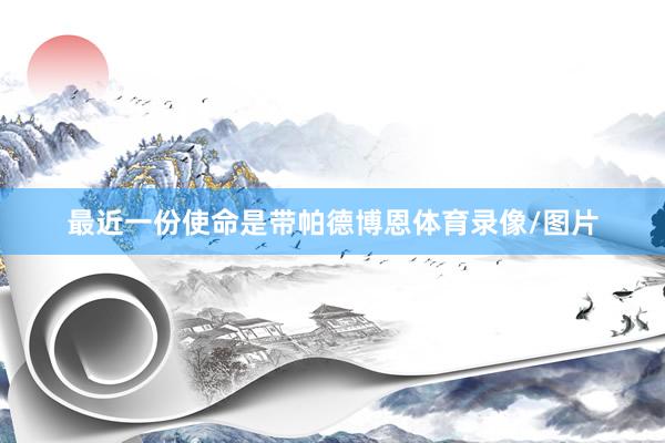 最近一份使命是带帕德博恩体育录像/图片